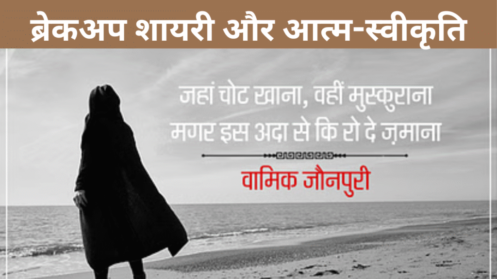 ब्रेकअप शायरी और आत्म-स्वीकृति