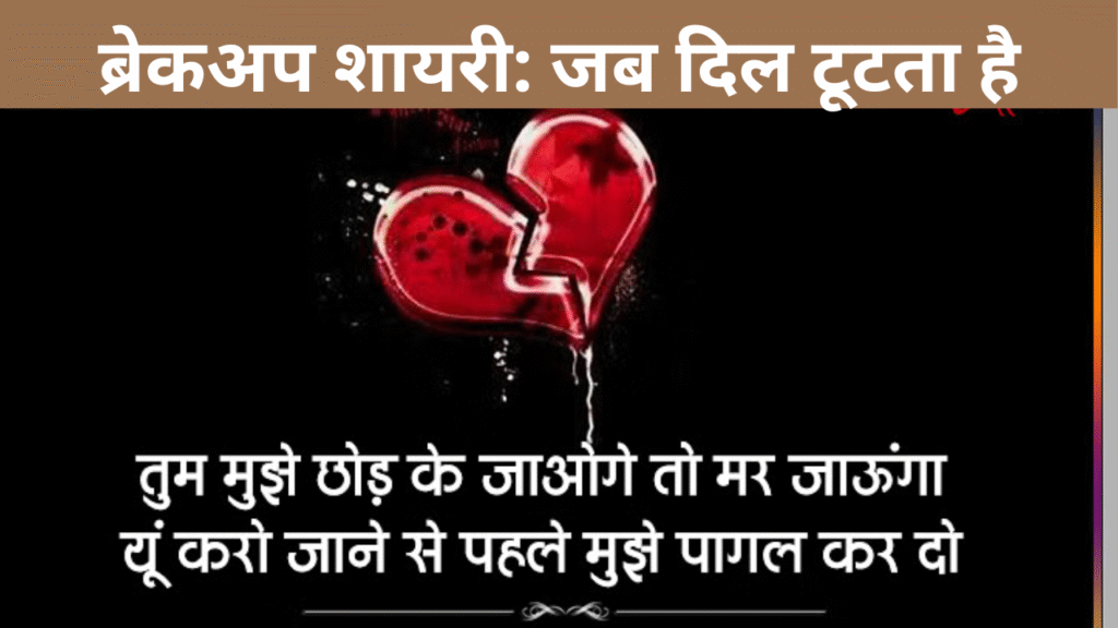 ब्रेकअप शायरी जब दिल टूटता है