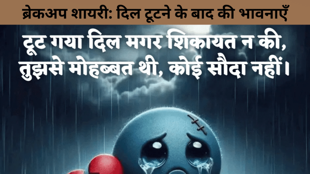 ब्रेकअप शायरी दिल टूटने के बाद की भावनाएँ