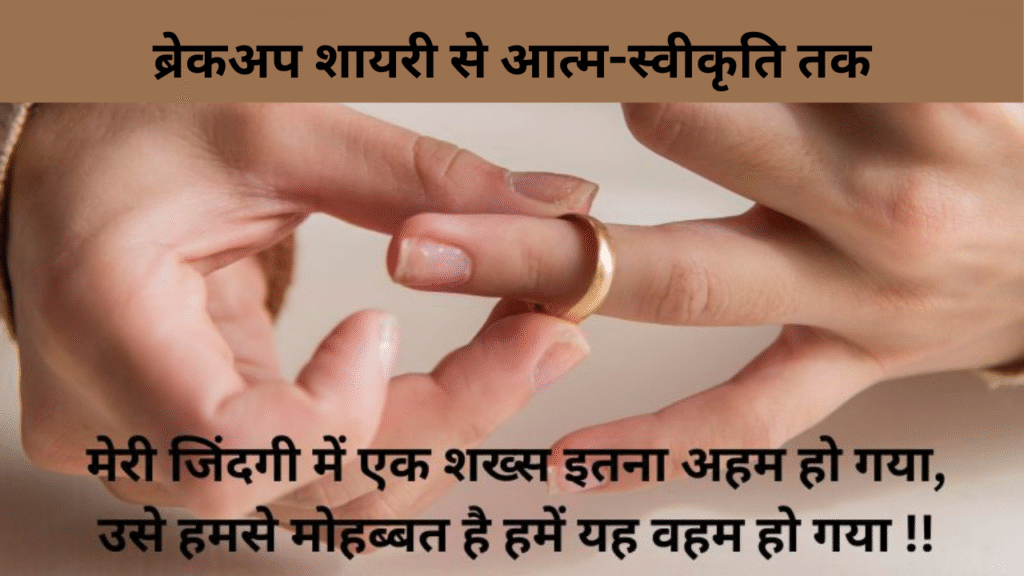 ब्रेकअप शायरी से आत्म-स्वीकृति तक