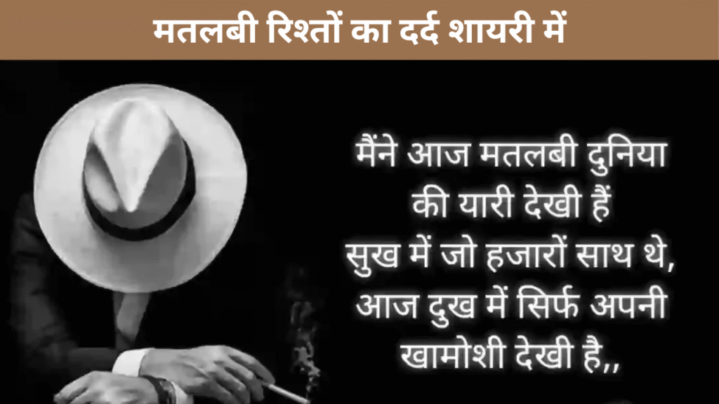 मतलबी रिश्तों का दर्द शायरी में