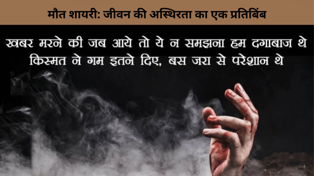 मौत शायरी जीवन की अस्थिरता का एक प्रतिबिंब