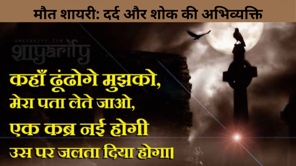 मौत शायरी दर्द और शोक की अभिव्यक्ति