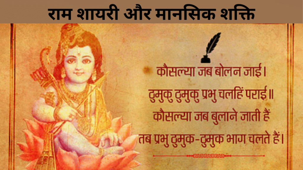 राम शायरी और मानसिक शक्ति