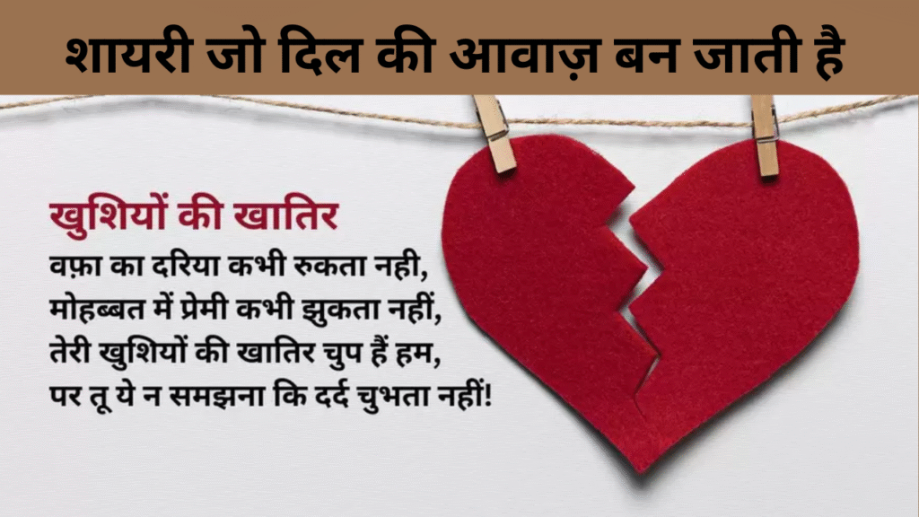 शायरी जो दिल की आवाज़ बन जाती है