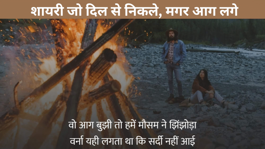 शायरी जो दिल से निकले, मगर आग लगे