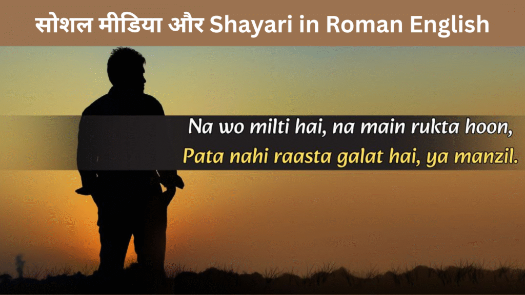 सोशल मीडिया और Shayari in Roman English
