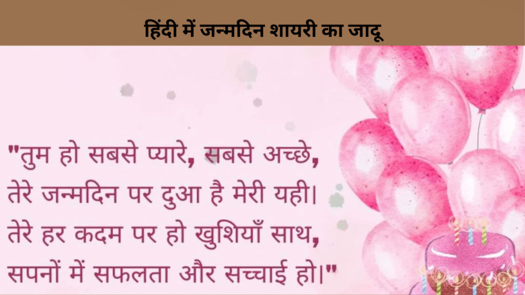 हिंदी में जन्मदिन शायरी का जादू