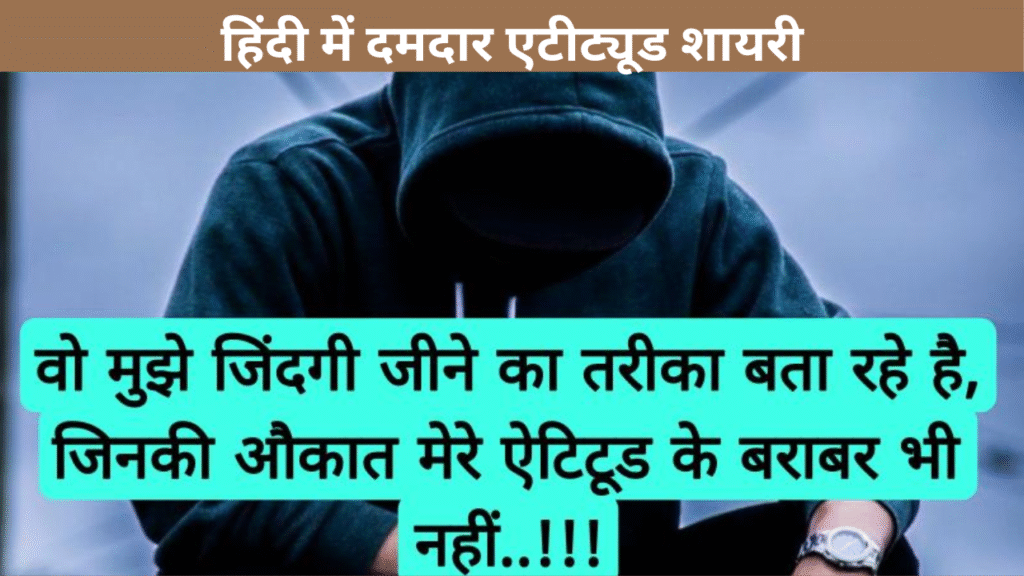 हिंदी में दमदार एटीट्यूड शायरी