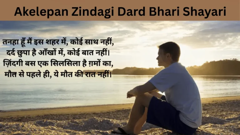 Akelepan Zindagi Dard Bhari Shayari