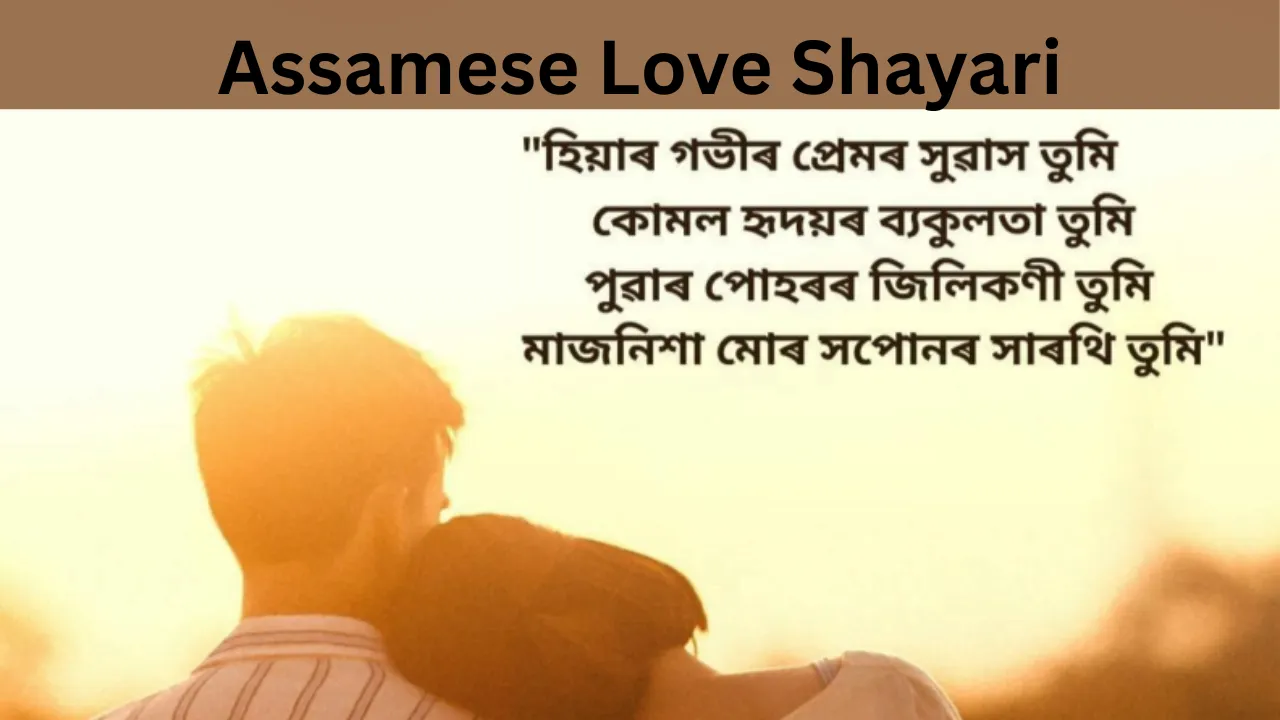 Assamese Love Shayari