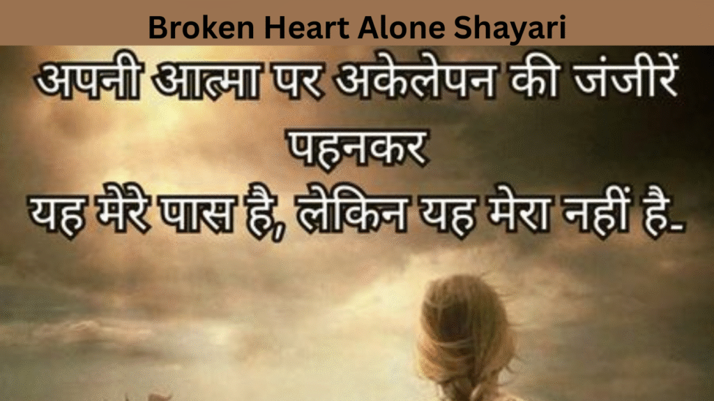 Broken Heart Alone Shayari