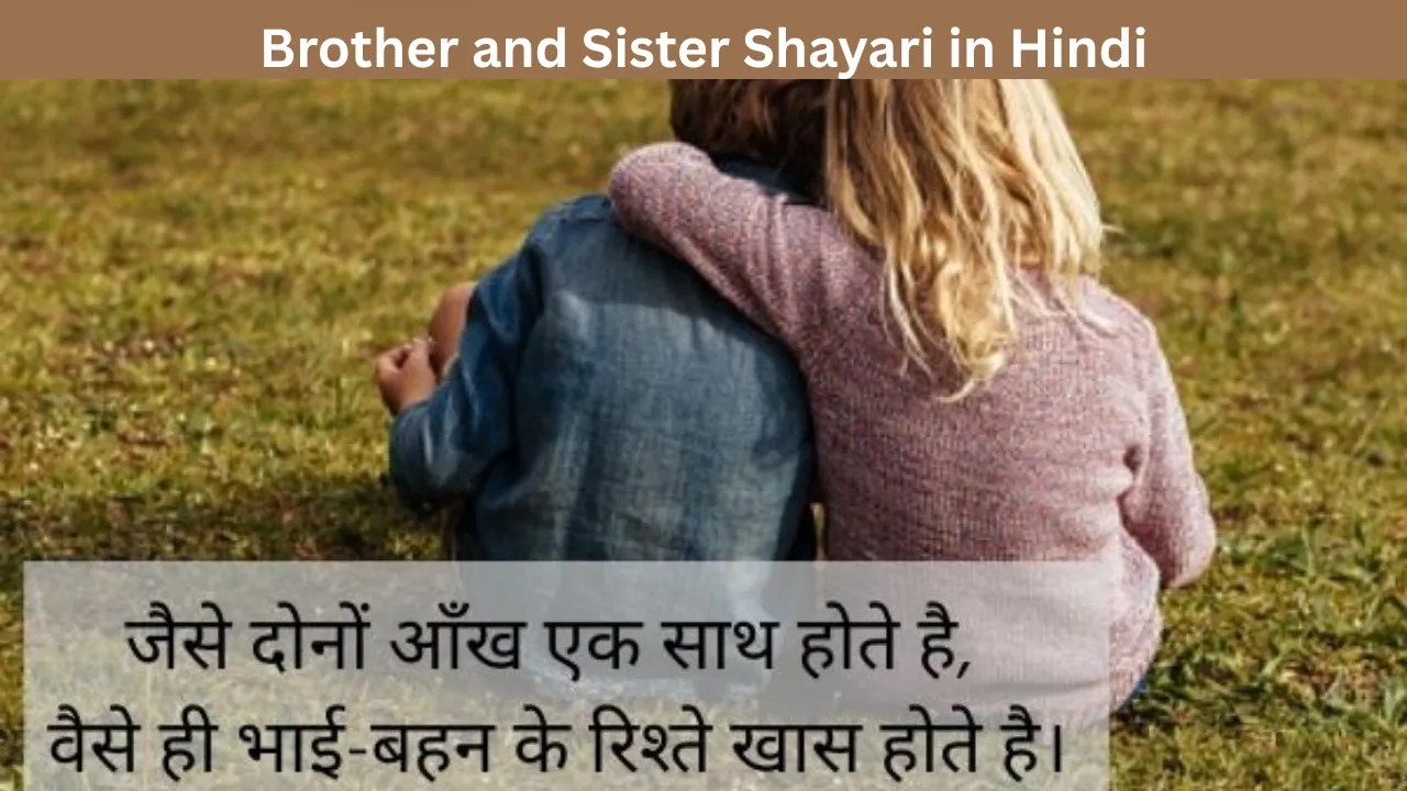 Brother and Sister Shayari in Hindi