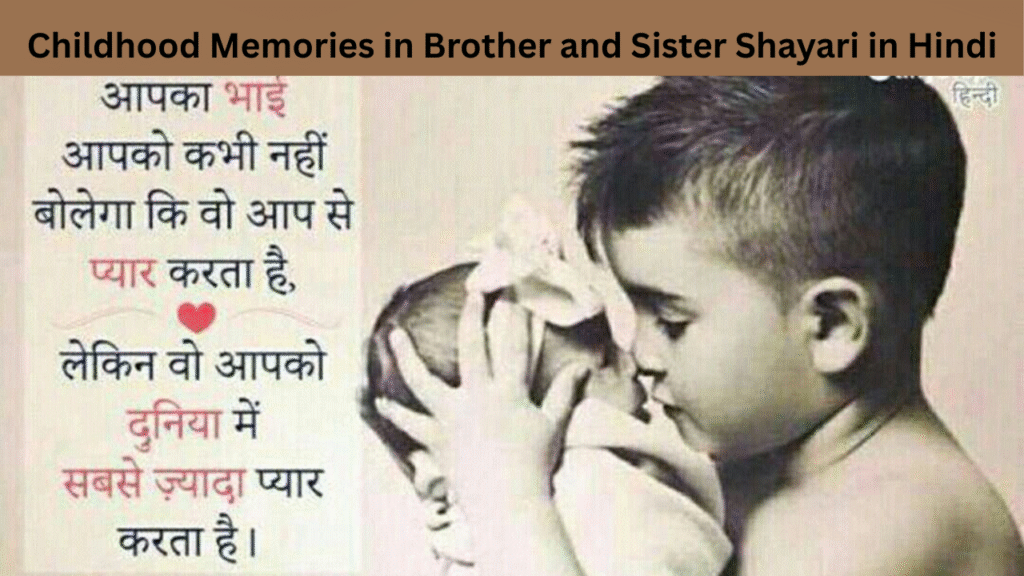 Childhood Memories in Brother and Sister Shayari in Hindi