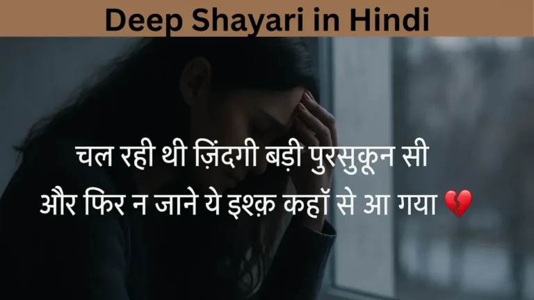 Deep Shayari in Hindi