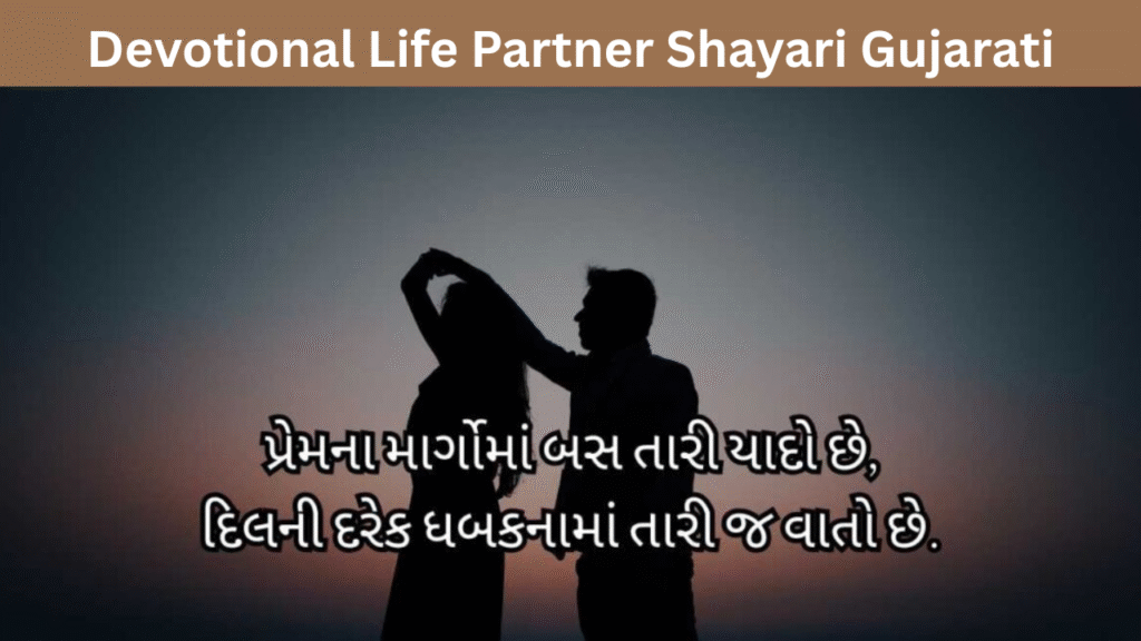 Devotional Life Partner Shayari Gujarati