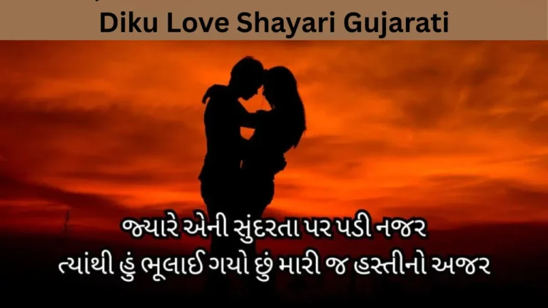 Diku Love Shayari Gujarati