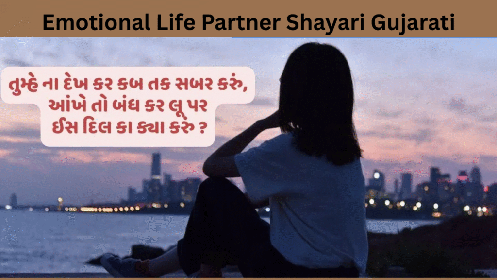 Emotional Life Partner Shayari Gujarati