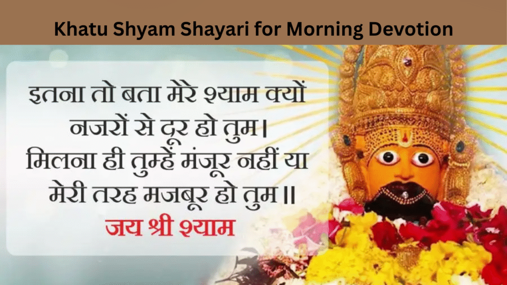 Khatu Shyam Shayari for Morning Devotion
