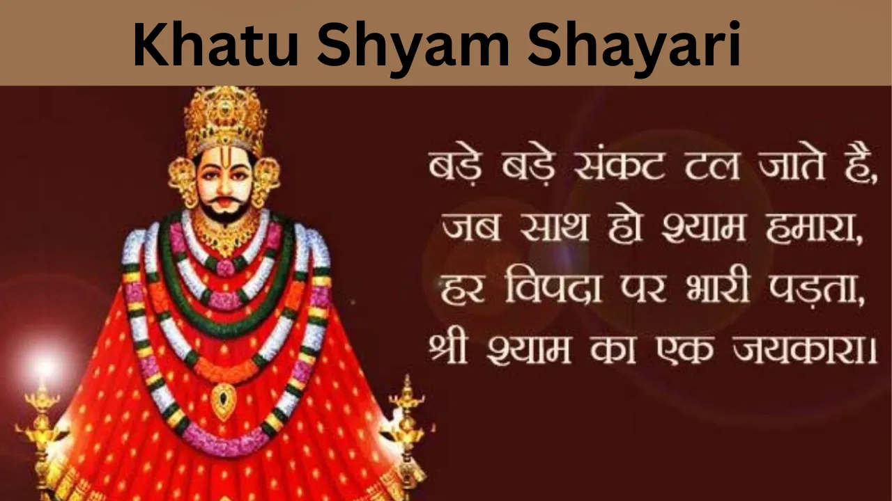 Khatu Shyam Shayari