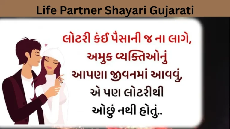 Life Partner Shayari Gujarati