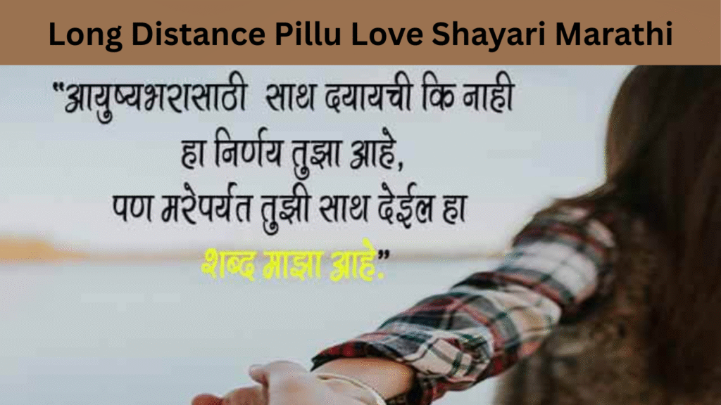 Long Distance Pillu Love Shayari Marathi