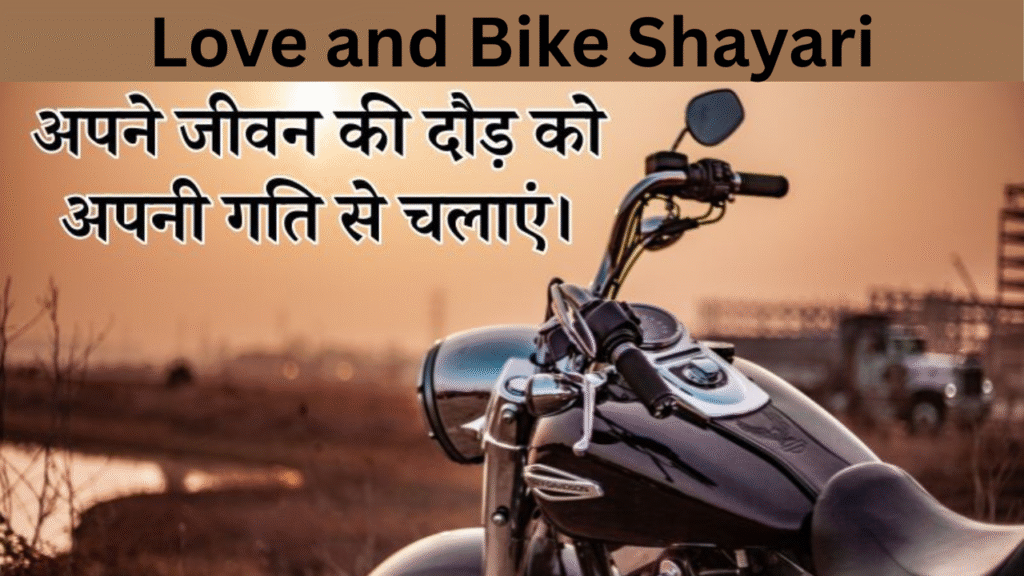 Love and Bike Shayari