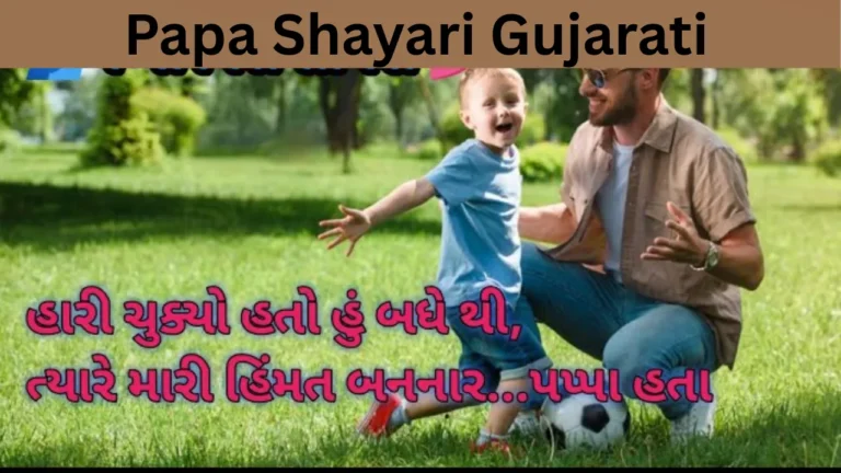 Papa Shayari Gujarati