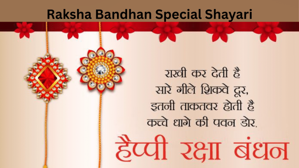 Raksha Bandhan Special Shayari
