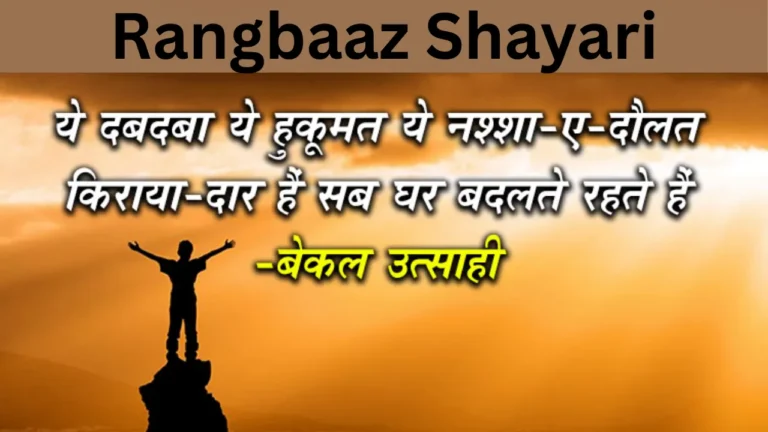 Rangbaaz Shayari
