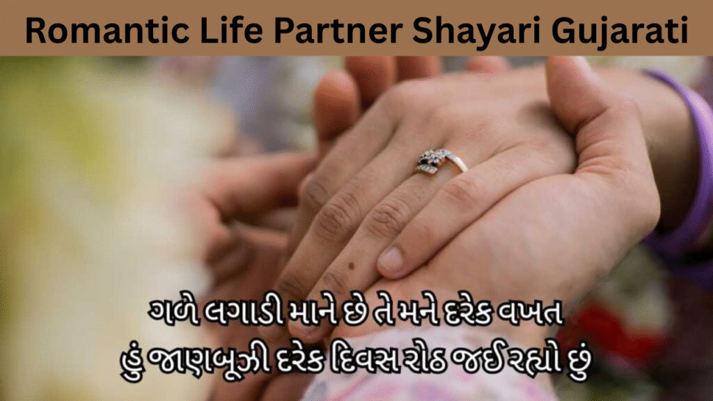 Romantic Life Partner Shayari Gujarati
