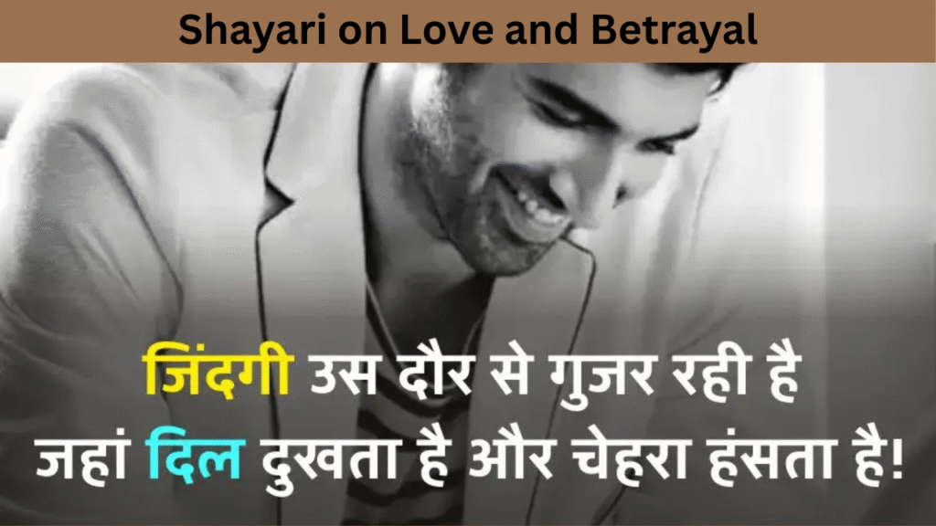 Shayari on Love and Betrayal