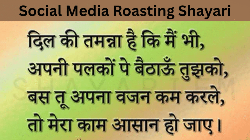 Social Media Roasting Shayari