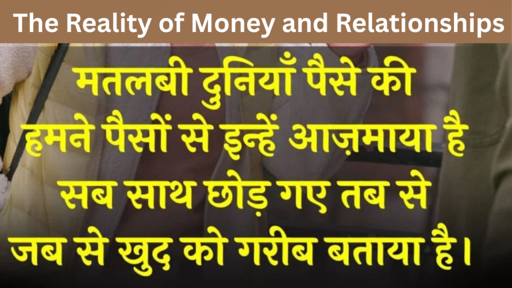 The Reality of Money and Relationships