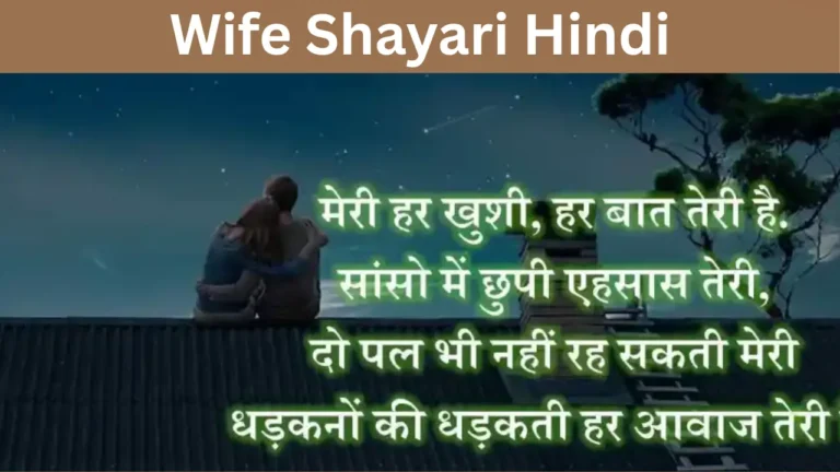 Wife Shayari Hindi