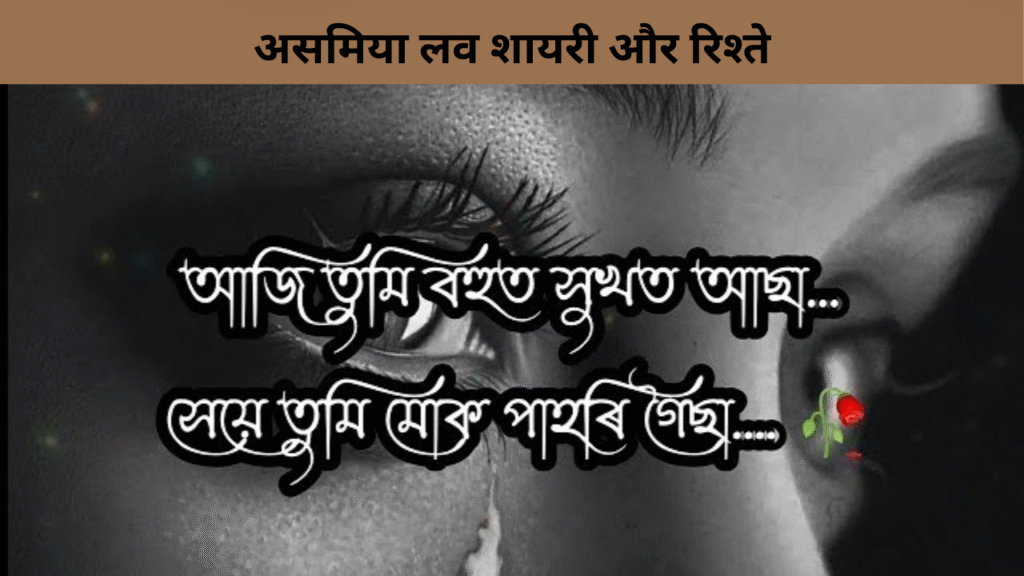 असमिया लव शायरी और रिश्ते