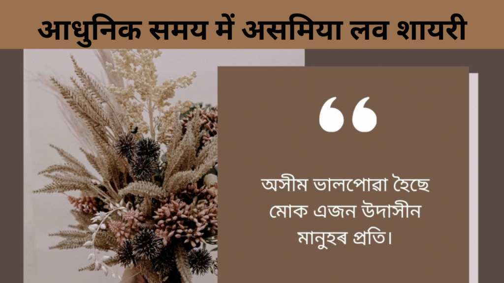 आधुनिक समय में असमिया लव शायरी