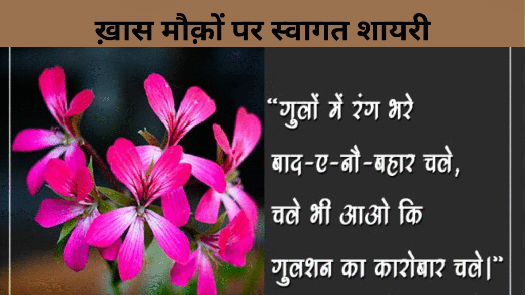 ख़ास मौक़ों पर स्वागत शायरी