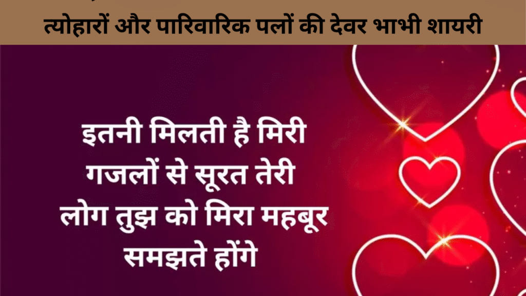 त्योहारों और पारिवारिक पलों की देवर भाभी शायरी