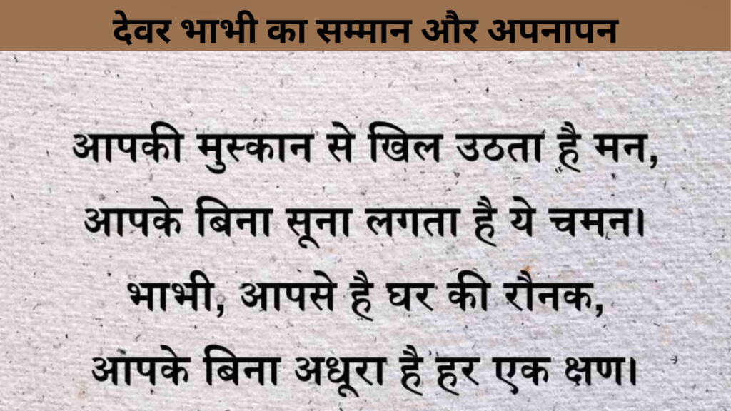 देवर भाभी का सम्मान और अपनापन
