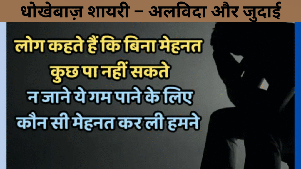 धोखेबाज़ शायरी – अलविदा और जुदाई