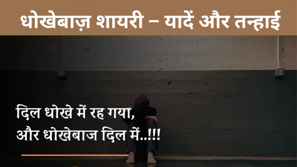 धोखेबाज़ शायरी – यादें और तन्हाई