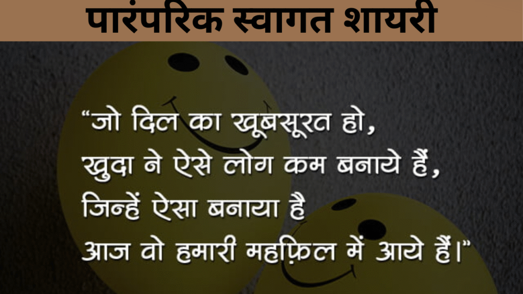 पारंपरिक स्वागत शायरी
