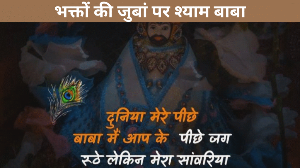 भक्तों की जुबां पर श्याम बाबा