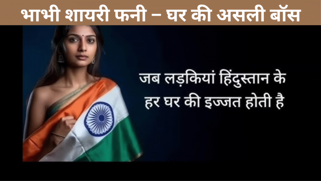 भाभी शायरी फनी – घर की असली बॉस