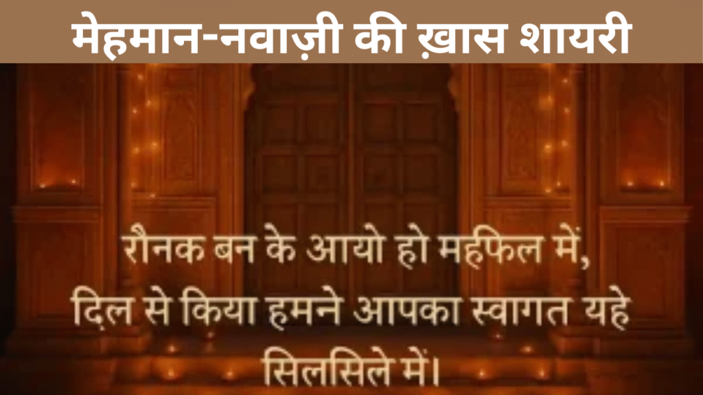 मेहमान-नवाज़ी की ख़ास शायरी