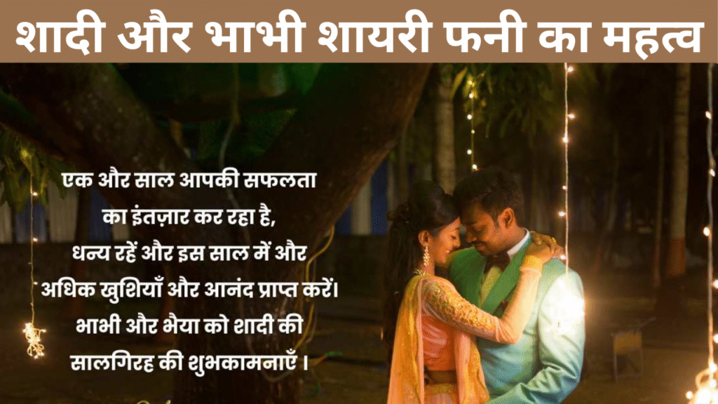 शादी और भाभी शायरी फनी का महत्व
