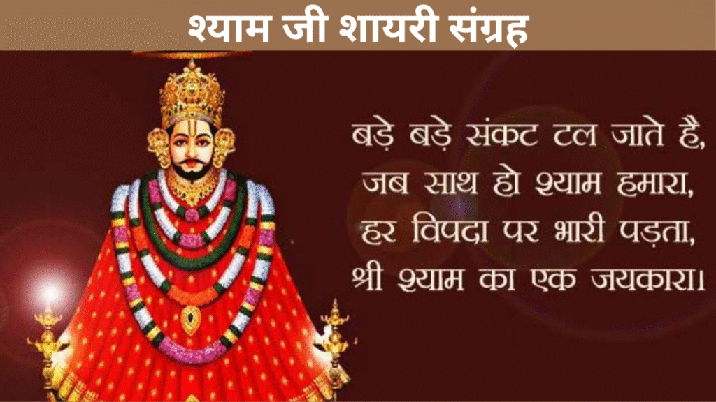 श्याम जी शायरी संग्रह