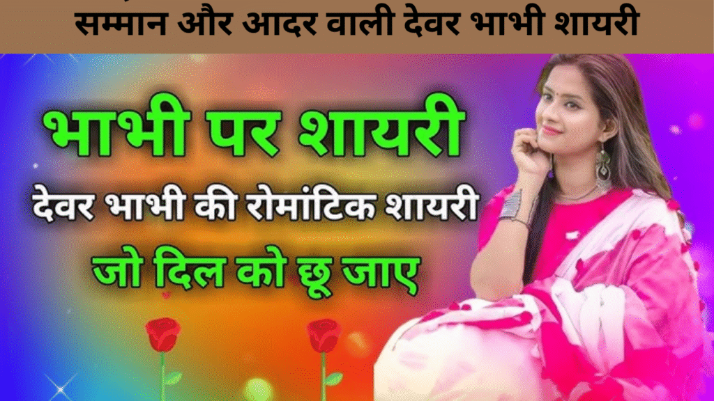 सम्मान और आदर वाली देवर भाभी शायरी