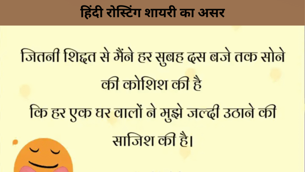 हिंदी रोस्टिंग शायरी का असर